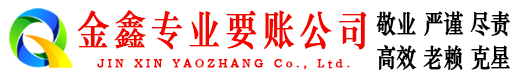 石屏金鑫讨债公司
